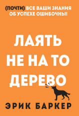 читать Лаять не на то дерево