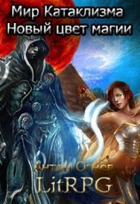 читать Мир Катаклизма. Новый цвет магии