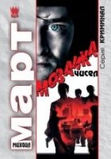 читать Мозаика чисел