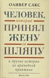 читать Человек, который принял жену за шляпу и другие истории из врачебной практики