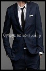 читать Супруг по контракту