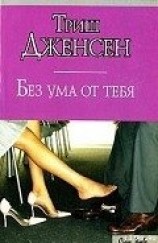 читать Без ума от тебя