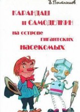 читать Карандаш и Самоделкин на острове гигантских насекомых