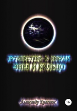 читать Путешествие в никуда: Энея и Кольцо