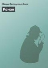 читать Роман