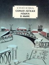 читать Самая легкая лодка в мире