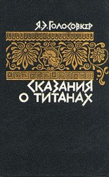 читать Сказания о титанах