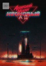 читать Неоновый ад
