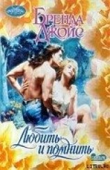 читать Любить и помнить (Тайны)