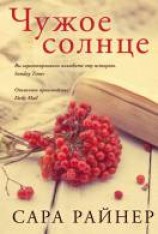 читать Чужое солнце
