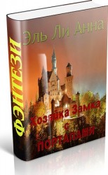 читать Хозяйка Замка с Порталами
