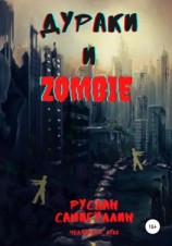 читать Дураки и зомби