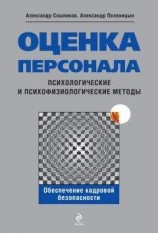 читать Оценка персонала. Психологические и психофизические методы