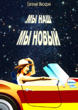 читать Мы наш, мы новый