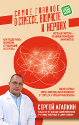 читать Самое главное о стрессе, возрасте и нервах