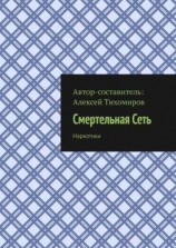 читать Смертельная Сеть. Наркотики