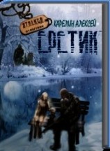 читать Stalker: Еретик