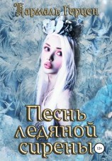 читать Песнь ледяной сирены