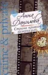 читать Страна кривого зазеркалья