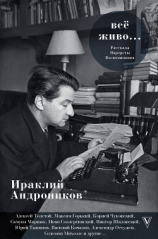читать Всё живо