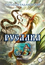 читать Русалка