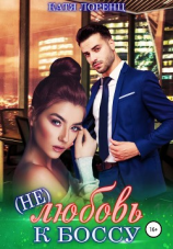 читать (Не) любовь к боссу