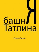 читать Башня Татлина