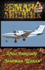 читать Золотая «Цапля»