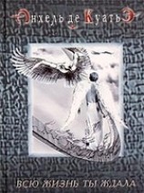 читать Всю жизнь ты ждала (первая скрижаль завета)