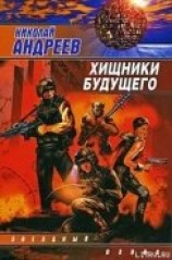 читать Хищники будущего