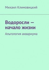 читать Водоросли  начало жизни. Альгология аквариума