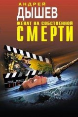 читать Женат на собственной смерти (сборник)