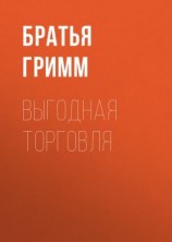 читать Выгодная торговля