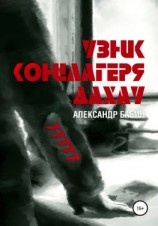 читать Узник концлагеря Дахау