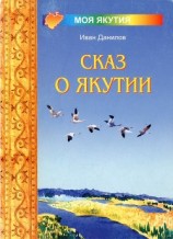 читать Сказ о Якутии