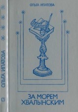 читать За морем Хвалынским
