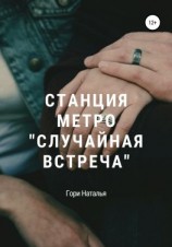 читать Станция метро «Случайная встреча»