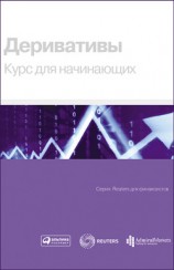 читать Деривативы. Курс для начинающих