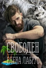 читать Свободен