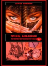читать Принц амазонок
