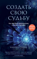 читать Создать свою судьбу. Как найти свое предназначение и раскрыть потенциал