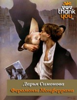 читать Феромоны Монферрана