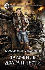 читать Заложник долга и чести