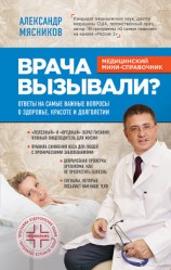 читать Врача вызывали? Ответы на самые важные вопросы о здоровье, красоте и долголетии