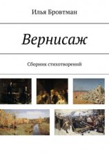читать Вернисаж. Сборник стихотворений