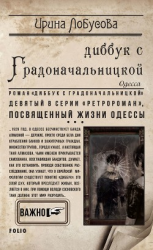 читать Диббук с Градоначальницкой