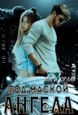 читать Под маской ангела