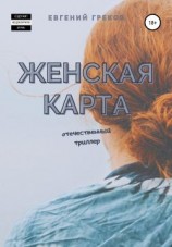 читать Женская карта