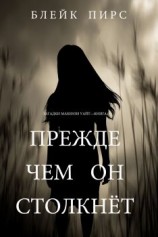 читать Прежде чем он столкнет
