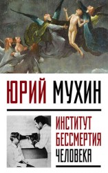 читать Институт Бессмертия Человека